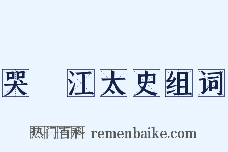 哭洴江太史组词是什么意思的图片